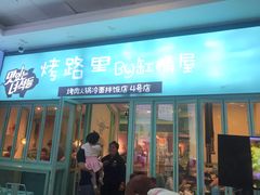 门面-烤路里·韩国品质自助烤肉(石路天虹4号店)