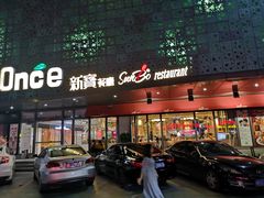 门面-新宝餐厅(流塘店)