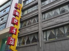 -龙抄手(春熙路总店)