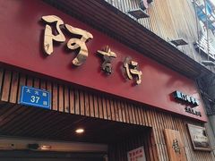 -阿吉仔(大元路店)
