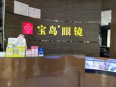-宝岛眼镜(长沙侯家塘店)