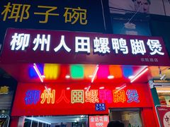 门面-柳州人田螺鸭脚煲(农院路1店)