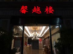 门面-馨越楼·点心·粤菜(赤坎店)