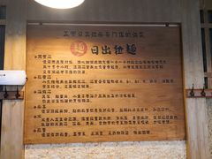 -日出拉面(望京店)