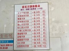 菜单-欣乐糕点店(洪湖里总店)