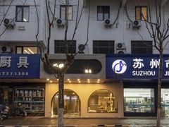 -不晚酒店(苏州观前平江路店)