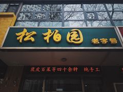 门面-松柏园(勒泰店)