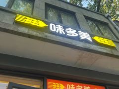 -味多美蛋糕(西安门店)