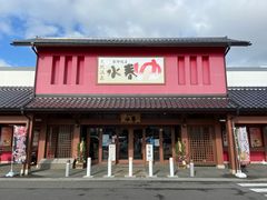 -草津湯元水春 水春亭
