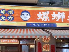 -螺螺大方螺蛳粉
