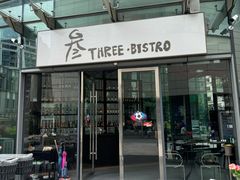 -叁 Three· bistro餐酒馆