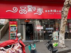 -一品飘香米线(一中总店)