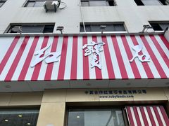 -红宝石·鲜奶小方(长阳店)