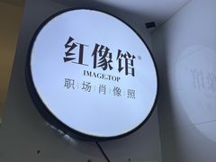 -红像馆连锁精致证件照职场照(中关村店)
