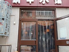 门面-蜗牛小馆醉乡民谣云南菜(惠新西里店)