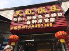 -笑红饭庄