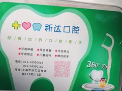 -新达口腔(华东理工大学店)