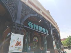 -布拉格餐厅· 中欧捷克菜(全国首店)