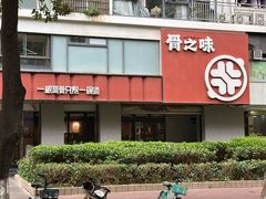 -骨之味·筒骨汤火锅(江头店)