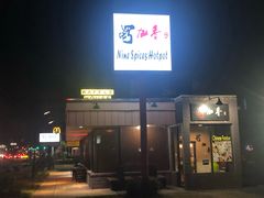 -蜀九香火锅店(9 Spices)