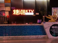 -糖潮量贩KTV(高新万达广场店)