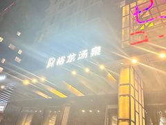 -裕龙汤泉