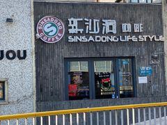 门面-新沙洞咖啡(泉乐坊店)