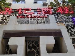 门面-鼎记酒楼(雁南一路店)