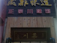门面-成都味道(望江西路店)