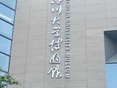 -四川大学博物馆