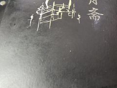 -新月斋(豆瓣胡同店)