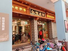 门面-仁信老铺(华盖路店)