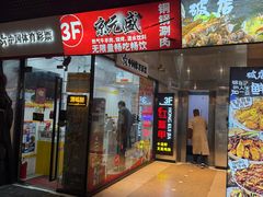 -京元盛铜锅涮肉(上海总店)