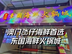 -东国海鲜火锅城(氹仔店)