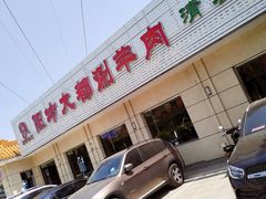 -阳坊大都涮羊肉(阳坊总店)