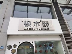 -极木²邸 人与宠物·互动社区