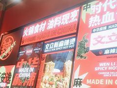 -文立新麻辣烫(合生汇21街区店)