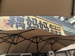 -藕妈妈老汉口家常菜(武汉天地店)