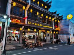 门面-汪一挑馄饨(老街店)