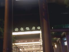 -梅龙镇广场