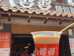 -八婆婆烧仙草(曾厝垵店)