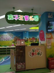 -孩子王童乐园(洛阳万达店)