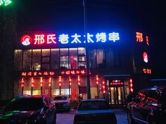 门面-邢氏老太太烤串(北兴街店)