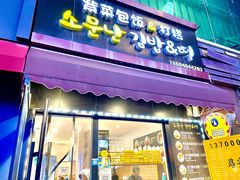 -传闻来紫菜包饭·打糕(西塔韩百店)
