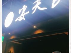 -安天民北方饺子(白石洲店)