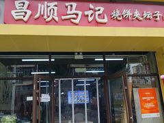 -昌顺马记小吃店(昌盛园店)
