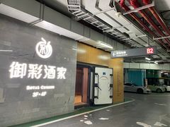 -御彩酒家(东风东路店)
