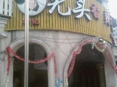 光头香辣蟹-门面-休记光头香辣蟹干锅店(衣冠庙店)