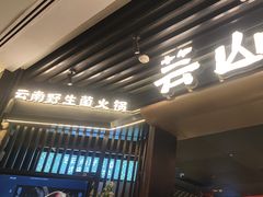 -芸山季·云南野生菌火锅(人民广场来福士店)