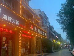 门面-金刚山烧烤(中山路店)
